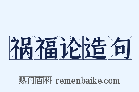 祸福论造句是什么意思的图片